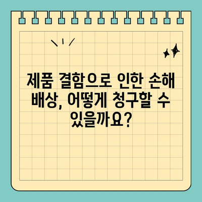 제품 결함으로 인한 소송| 알아야 할 법적 조항 및 권리 | 소비자 권리, 제품 책임, 손해 배상