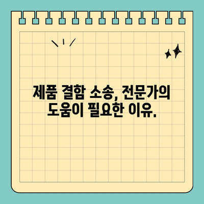 제품 결함으로 인한 소송| 알아야 할 법적 조항 및 권리 | 소비자 권리, 제품 책임, 손해 배상