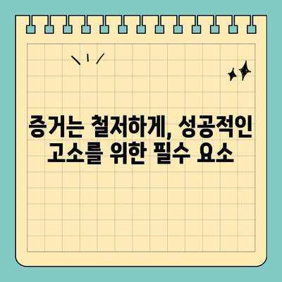 살인 미수 고소장 제출, 절차와 기한 완벽 가이드 | 형사고소, 고소장 작성, 증거 제출, 법률 전문가
