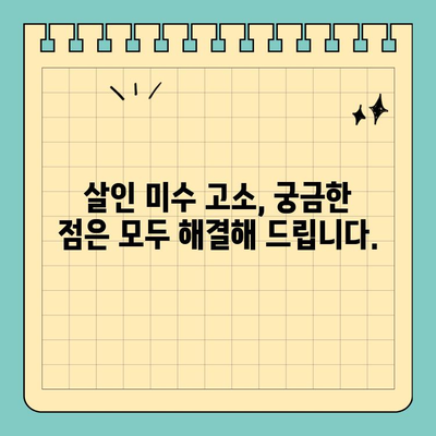 살인 미수 고소장 제출, 절차와 기한 완벽 가이드 | 형사고소, 고소장 작성, 증거 제출, 법률 전문가