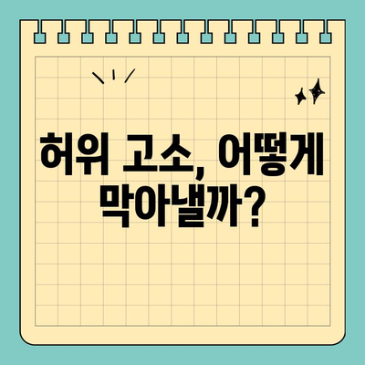 사기 고소장 소명 위반 시 어떻게 법적 대응해야 할까요? | 형사소송, 증거, 법률 전문가