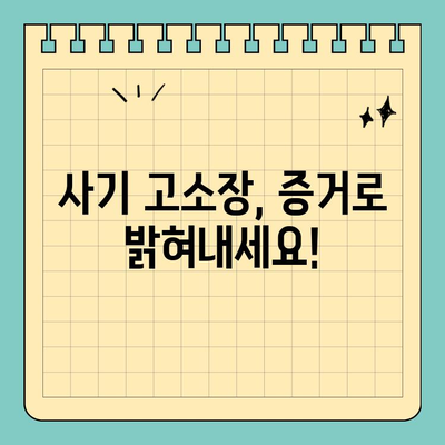 사기 고소장 소명 위반 시 어떻게 법적 대응해야 할까요? | 형사소송, 증거, 법률 전문가