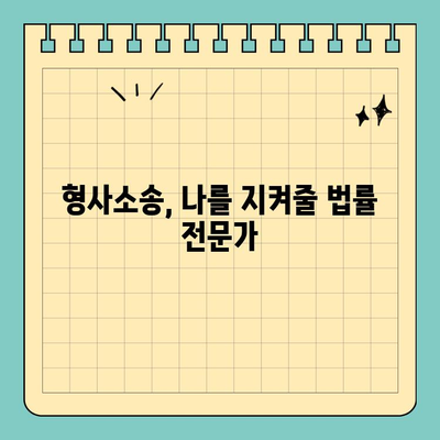 사기 고소장 소명 위반 시 어떻게 법적 대응해야 할까요? | 형사소송, 증거, 법률 전문가