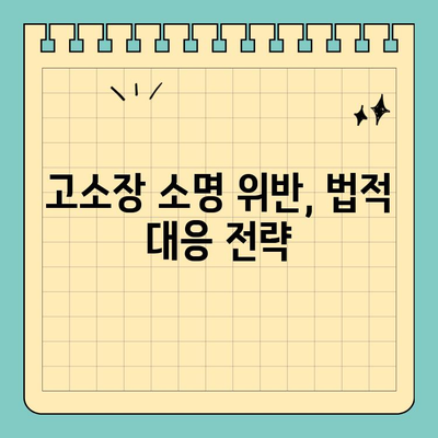 사기 고소장 소명 위반 시 어떻게 법적 대응해야 할까요? | 형사소송, 증거, 법률 전문가