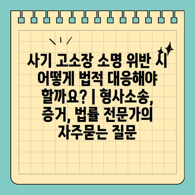 사기 고소장 소명 위반 시 어떻게 법적 대응해야 할까요? | 형사소송, 증거, 법률 전문가