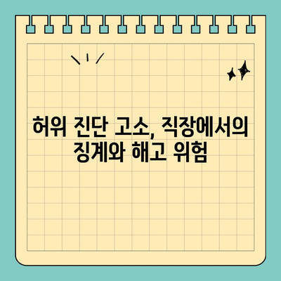 허위 진단 고소, 직업에 미치는 치명적인 영향 | 징계, 해고, 명예훼손, 법적 책임, 대처 방안