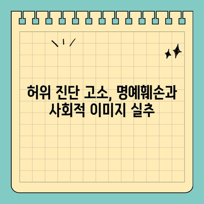 허위 진단 고소, 직업에 미치는 치명적인 영향 | 징계, 해고, 명예훼손, 법적 책임, 대처 방안