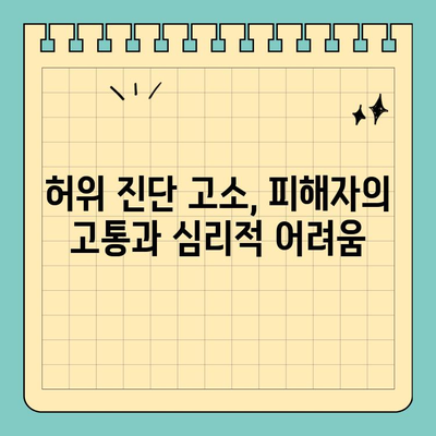 허위 진단 고소, 직업에 미치는 치명적인 영향 | 징계, 해고, 명예훼손, 법적 책임, 대처 방안