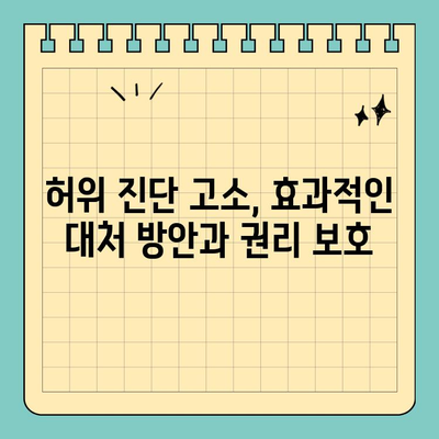 허위 진단 고소, 직업에 미치는 치명적인 영향 | 징계, 해고, 명예훼손, 법적 책임, 대처 방안