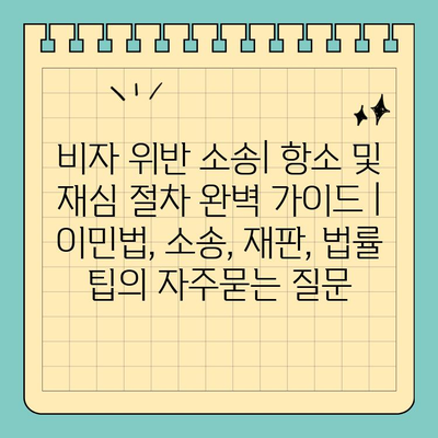 비자 위반 소송| 항소 및 재심 절차 완벽 가이드 | 이민법, 소송, 재판, 법률 팁