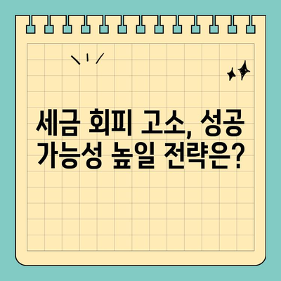 세금 회피 고소, 성공 가능성은? | 고소 전략, 증거 확보, 성공 사례 분석