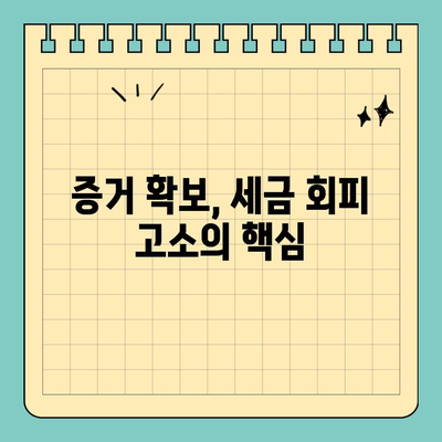 세금 회피 고소, 성공 가능성은? | 고소 전략, 증거 확보, 성공 사례 분석