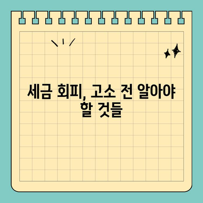세금 회피 고소, 성공 가능성은? | 고소 전략, 증거 확보, 성공 사례 분석