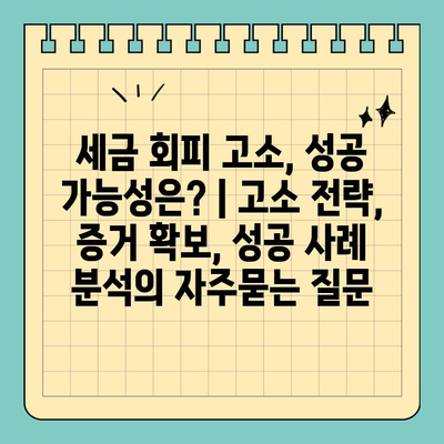 세금 회피 고소, 성공 가능성은? | 고소 전략, 증거 확보, 성공 사례 분석