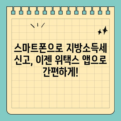 개인 지방소득세 신고, 스마트 위택스 모바일 앱으로 간편하게! | 지방소득세, 모바일 신고, 위택스, 세금