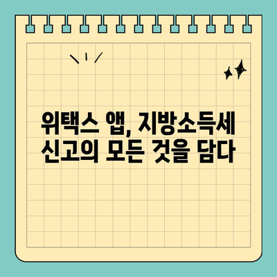 개인 지방소득세 신고, 스마트 위택스 모바일 앱으로 간편하게! | 지방소득세, 모바일 신고, 위택스, 세금
