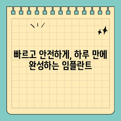세심한 시술이 필요한 당신을 위한 원데이 임플란트 | 당일 임플란트, 빠른 회복, 안전한 시술
