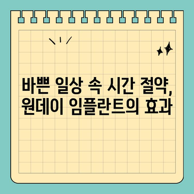 세심한 시술이 필요한 당신을 위한 원데이 임플란트 | 당일 임플란트, 빠른 회복, 안전한 시술