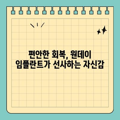 세심한 시술이 필요한 당신을 위한 원데이 임플란트 | 당일 임플란트, 빠른 회복, 안전한 시술