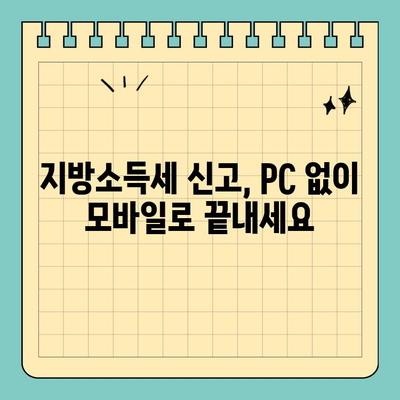 개인 지방소득세 신고, 스마트 위택스 모바일 앱으로 간편하게! | 지방소득세, 모바일 신고, 위택스, 세금