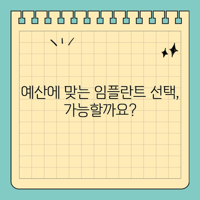원데이 임플란트 비용, 예산에 맞는 선택 가이드| 고려 사항 & 팁 | 임플란트 가격, 치과 추천, 비용 절감