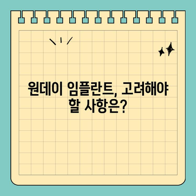 원데이 임플란트 비용, 예산에 맞는 선택 가이드| 고려 사항 & 팁 | 임플란트 가격, 치과 추천, 비용 절감