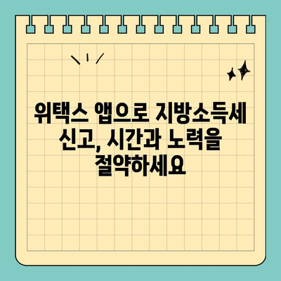 개인 지방소득세 신고, 스마트 위택스 모바일 앱으로 간편하게! | 지방소득세, 모바일 신고, 위택스, 세금