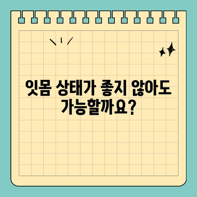 원데이 임플란트| 잇몸과 뼈 상태, 신속 시술 가능할까요? | 임플란트, 당일 시술, 뼈이식, 잇몸상태, 검사