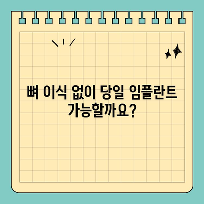 원데이 임플란트| 잇몸과 뼈 상태, 신속 시술 가능할까요? | 임플란트, 당일 시술, 뼈이식, 잇몸상태, 검사
