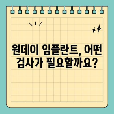 원데이 임플란트| 잇몸과 뼈 상태, 신속 시술 가능할까요? | 임플란트, 당일 시술, 뼈이식, 잇몸상태, 검사