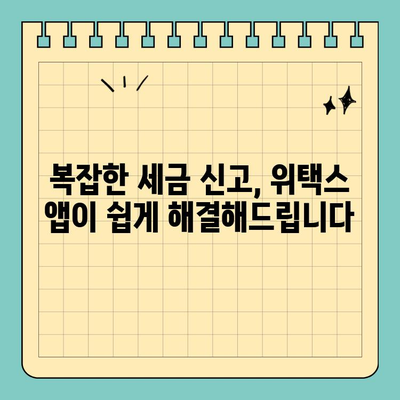 개인 지방소득세 신고, 스마트 위택스 모바일 앱으로 간편하게! | 지방소득세, 모바일 신고, 위택스, 세금
