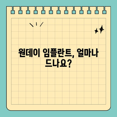원데이 임플란트 가격, 수술 방법에 따라 달라질까요? | 비용, 장단점, 선택 가이드