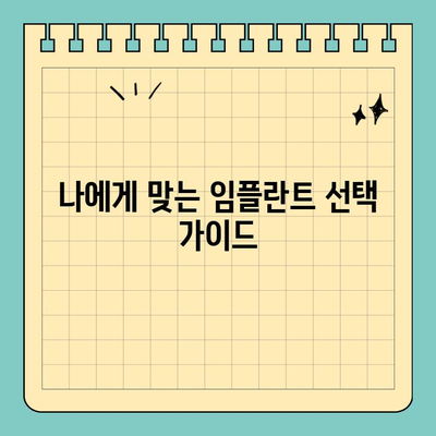 원데이 임플란트 가격, 수술 방법에 따라 달라질까요? | 비용, 장단점, 선택 가이드
