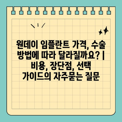 원데이 임플란트 가격, 수술 방법에 따라 달라질까요? | 비용, 장단점, 선택 가이드
