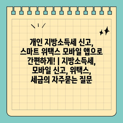 개인 지방소득세 신고, 스마트 위택스 모바일 앱으로 간편하게! | 지방소득세, 모바일 신고, 위택스, 세금