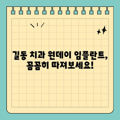 길동 치과 원데이 임플란트 가격, 꼼꼼히 확인하세요! | 원데이 임플란트 가격, 비용, 장점, 후기