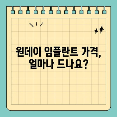 길동 치과 원데이 임플란트 가격, 꼼꼼히 확인하세요! | 원데이 임플란트 가격, 비용, 장점, 후기
