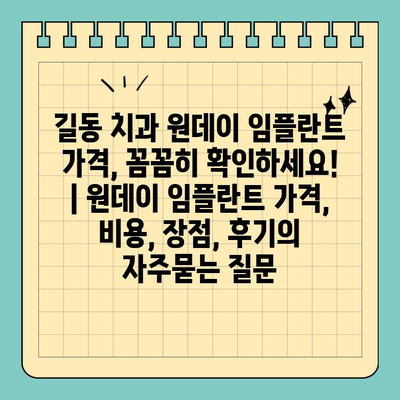 길동 치과 원데이 임플란트 가격, 꼼꼼히 확인하세요! | 원데이 임플란트 가격, 비용, 장점, 후기