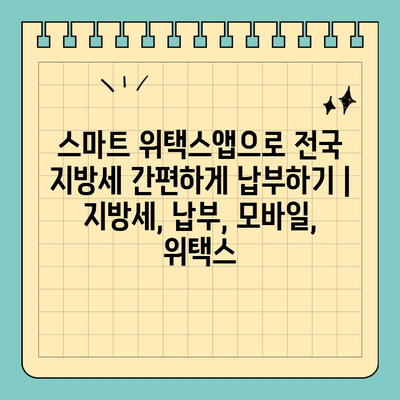 스마트 위택스앱으로 전국 지방세 간편하게 납부하기 | 지방세, 납부, 모바일, 위택스