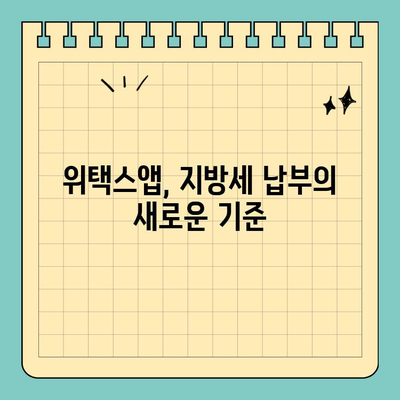 스마트 위택스앱으로 전국 지방세 간편하게 납부하기 | 지방세, 납부, 모바일, 위택스