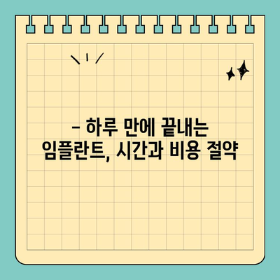 원데이 임플란트, 만족도 높이는 선택 가이드 | 빠르고 안전한 임플란트, 성공적인 치료 경험