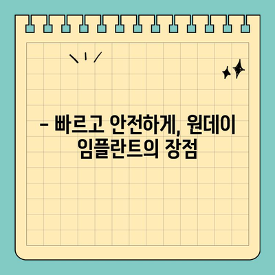 원데이 임플란트, 만족도 높이는 선택 가이드 | 빠르고 안전한 임플란트, 성공적인 치료 경험