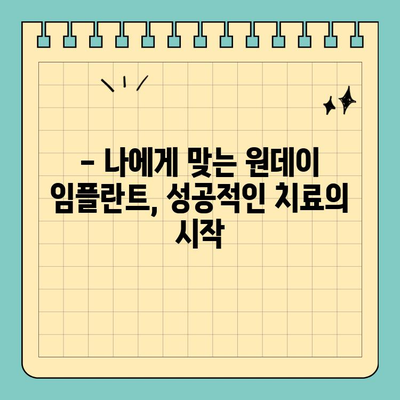 원데이 임플란트, 만족도 높이는 선택 가이드 | 빠르고 안전한 임플란트, 성공적인 치료 경험
