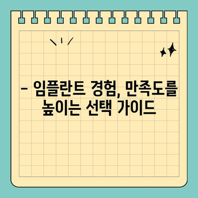 원데이 임플란트, 만족도 높이는 선택 가이드 | 빠르고 안전한 임플란트, 성공적인 치료 경험