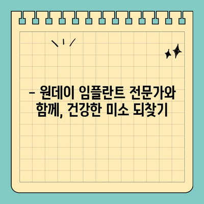 원데이 임플란트, 만족도 높이는 선택 가이드 | 빠르고 안전한 임플란트, 성공적인 치료 경험