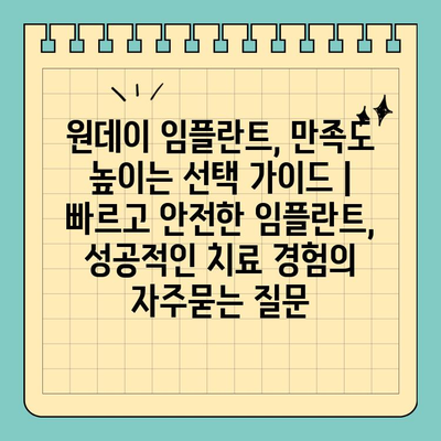 원데이 임플란트, 만족도 높이는 선택 가이드 | 빠르고 안전한 임플란트, 성공적인 치료 경험