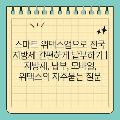 스마트 위택스앱으로 전국 지방세 간편하게 납부하기 | 지방세, 납부, 모바일, 위택스