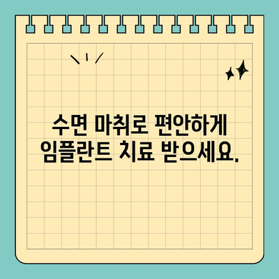 원데이 임플란트 수면 마취로 편안하게| 안전하고 빠른 치료 경험 | 임플란트, 수면마취, 당일 임플란트, 치과