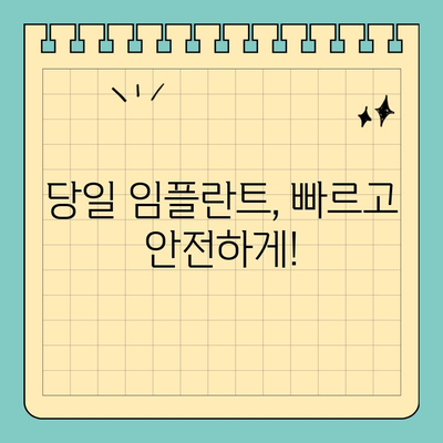 원데이 임플란트 수면 마취로 편안하게| 안전하고 빠른 치료 경험 | 임플란트, 수면마취, 당일 임플란트, 치과