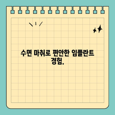 원데이 임플란트 수면 마취로 편안하게| 안전하고 빠른 치료 경험 | 임플란트, 수면마취, 당일 임플란트, 치과